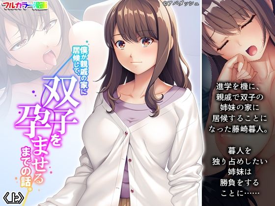フルページ画像 | 僕が親戚の家に居候して、双子を孕ませるまでの話。 上 by 悶々堂