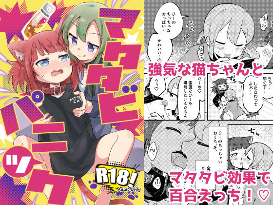 フルページ画像 | マタタビパニック by 全力疾走猫