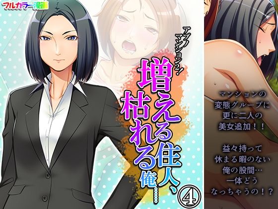 フルページ画像 | アブノマンション2！増える住人、枯れる俺…… 4巻 by 悶々堂