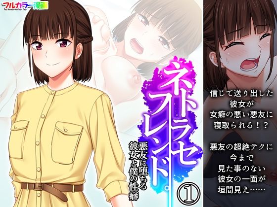フルページ画像 | ネトラセフレンド。悪友に堕ちる彼女と僕の性癖 1巻 by 悶々堂