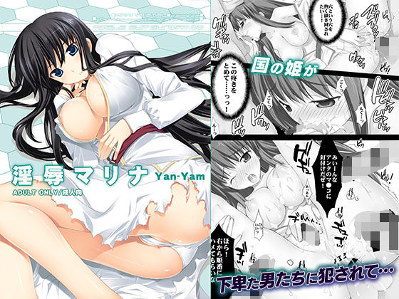 フルページ画像 | 淫辱マリナ by Yan-Yam