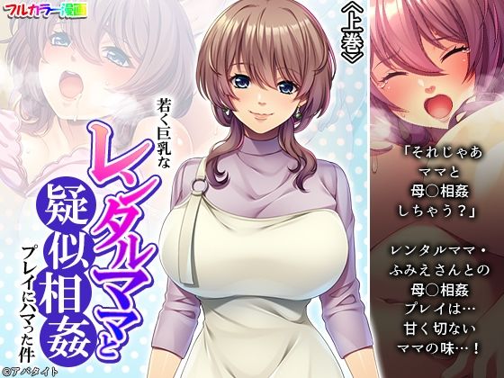 フルページ画像 | 若く巨乳なレンタルママと疑似相姦プレイにハマった件 上巻 by 悶々堂