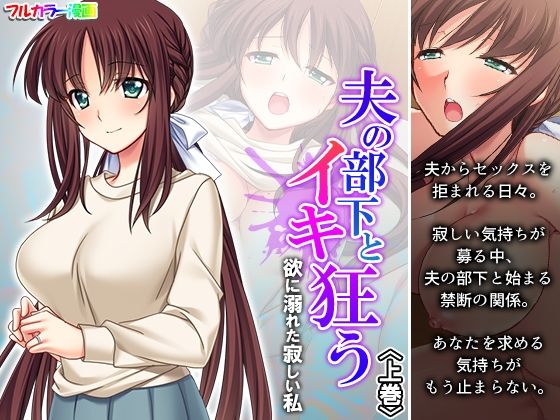 フルページ画像 | 夫の部下とイキ狂う欲に溺れた寂しい私 上巻 by 悶々堂