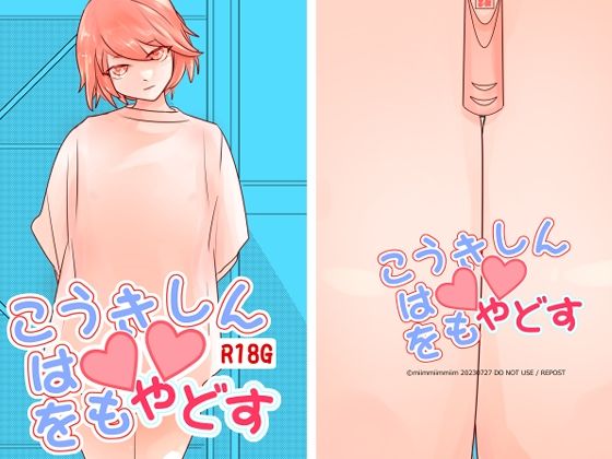 フルページ画像 | こうきしんは〇〇をもやどす by miimmiimmiim