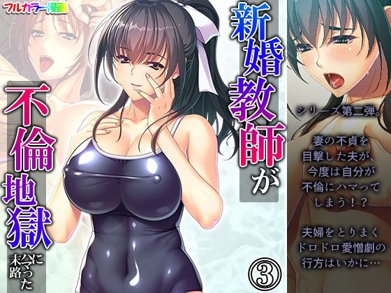 フルページ画像 | 新婚教師が不倫地獄にハマった末路 3巻 by 悶々堂