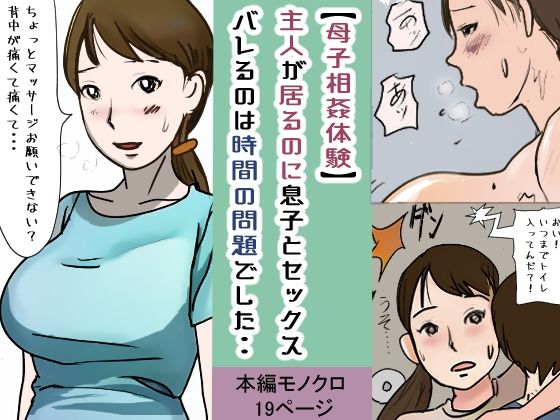 フルページ画像 | 【母子相姦体験】傍に主人が居るのに息子とセックス・・バレるのは時間の問題でした・・ by パントマイム