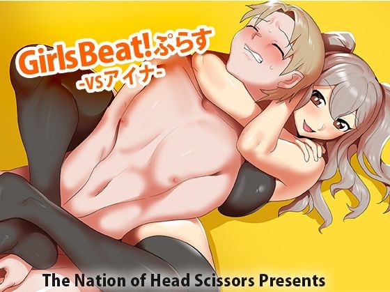 フルページ画像 | Girls Beat! ぷらす vs アイナ by The Nation of Head Scissors