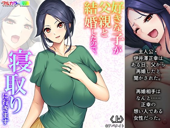 フルページ画像 | 好きな子が父親と結婚したので、寝取りに行きます 上 by 悶々堂