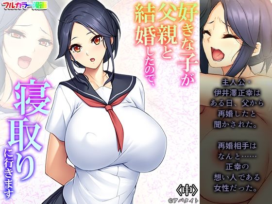 フルページ画像 | 好きな子が父親と結婚したので、寝取りに行きます 中 by 悶々堂