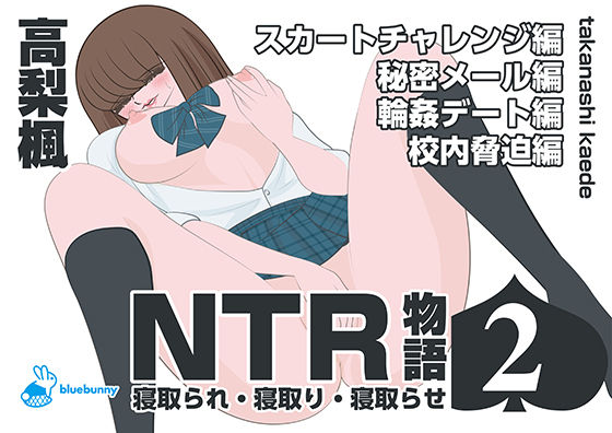 フルページ画像 | NTR物語（2）高梨楓｜スカートチャレンジ編・秘密メール編・輪●デート編・校内脅迫編 by bluebunny