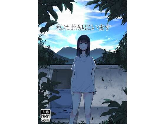 フルページ画像 | 私は此処にいます by てるてるがーる