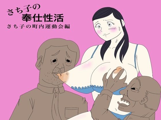 フルページ画像 | さち子の奉仕性活（町内会運動会編） by よ蔵