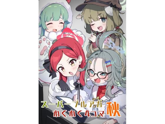 フルページ画像 | ブルアカわくわく4コマ 秋 by 中村くまりん