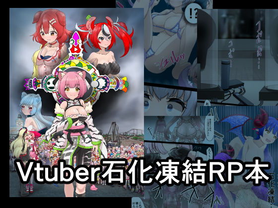 フルページ画像 | Vtuber石化凍結RP本 1 by 星漆つばさ