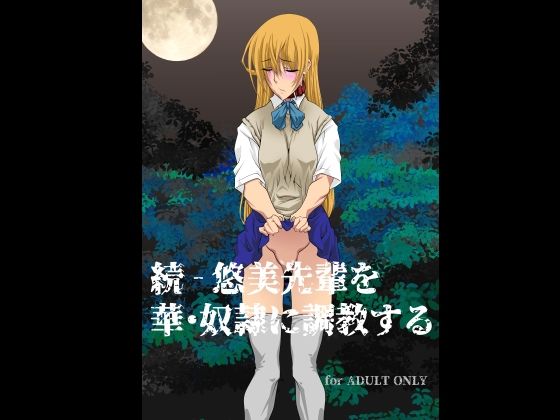 フルページ画像 | 続 - 悠美先輩を華・奴●に調教する by F・A