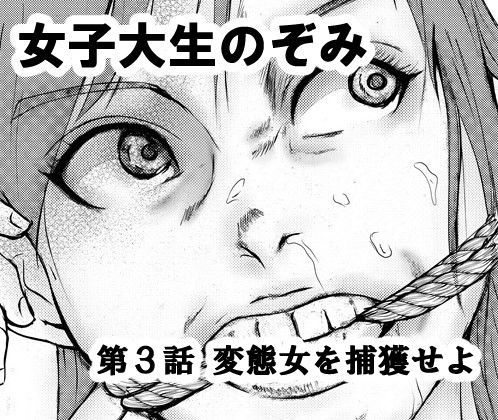 フルページ画像 | 女子大生のぞみ第3話 変態女を捕獲せよ by i-Rain