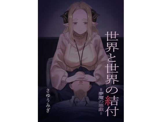 フルページ画像 | 世界と世界の結付=夢魔の悪戯= by さゆうみぎ