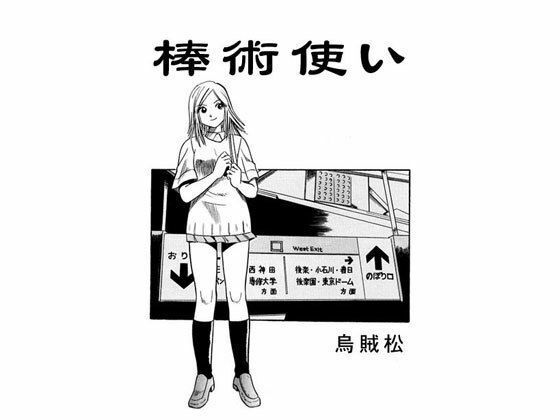 フルページ画像 | 棒術使い by ナンネット