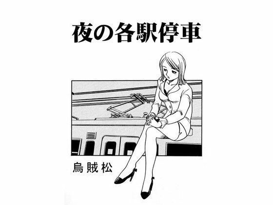 フルページ画像 | 夜の各駅停車 by ナンネット
