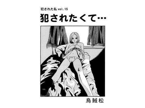 フルページ画像 | 犯●れたくて… by ナンネット