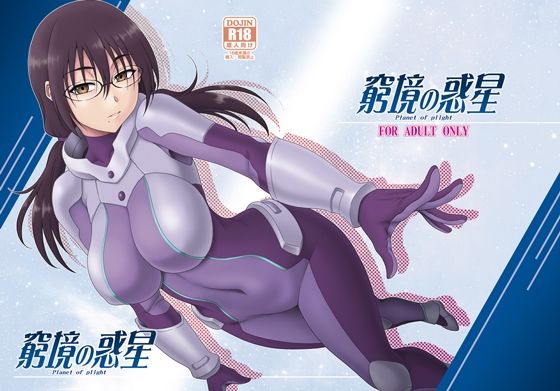 フルページ画像 | 窮境の惑星 by 俺たちミスノン一家