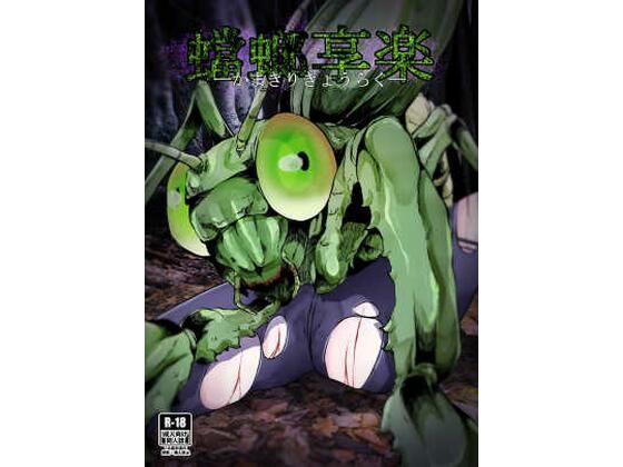 フルページ画像 | 蟷螂享楽 by てるてるがーる