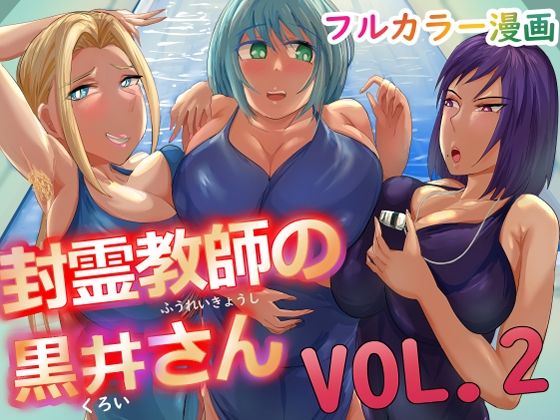 フルページ画像 | 封霊教師の黒井さん VOL2 by らすとぎどら