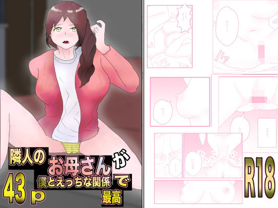 フルページ画像 | 隣人のお母さんが僕とえっちな関係で最高 by 甘々いちご堂