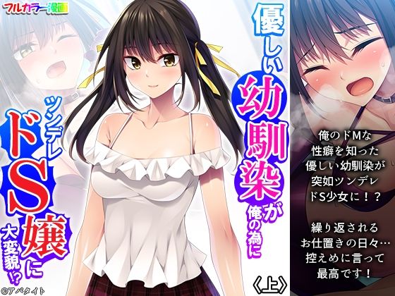 フルページ画像 | 優しい幼馴染が俺の為にツンデレドS嬢に大変貌！？ 上 by 悶々堂