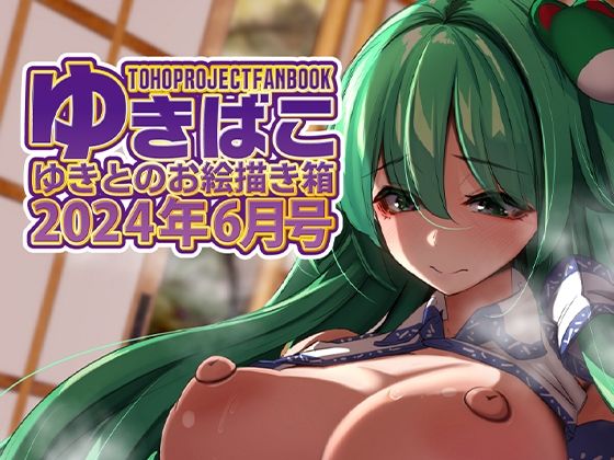 フルページ画像 | あまあまえっちな幻想郷〜ゆきばこ〜2024年月6号〜 by ゆきと