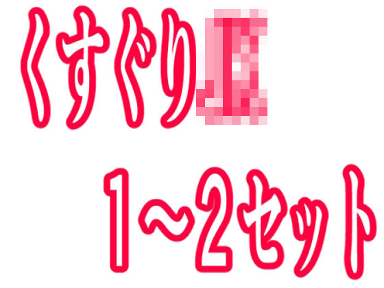 フルページ画像 | くすぐりJK1〜2セット by KuSu