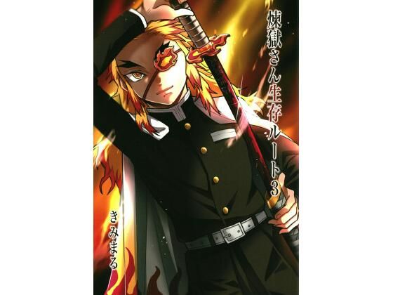 フルページ画像 | 煉獄さん生存ルート3 by スタジオKIMIGABUCHI