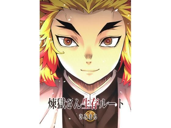 フルページ画像 | 煉獄さん生存ルート by スタジオKIMIGABUCHI