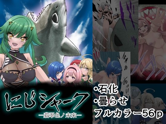 フルページ画像 | にじシャーク ‐翡翠色ノ未来‐ by 星漆つばさ