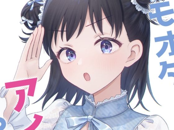 フルページ画像 | キモオタ、アイドルやるってよ（12） by 一色いたる