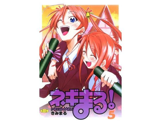 フルページ画像 | ネギまる！5 by スタジオKIMIGABUCHI