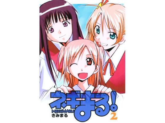 フルページ画像 | ネギまる！2 by スタジオKIMIGABUCHI