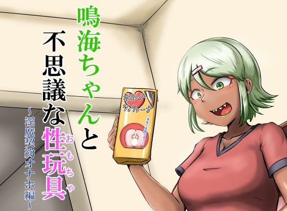 フルページ画像 | 鳴海ちゃんと不思議な性玩具〜淫魔契約オナホ編〜 by なるこれぷしぃ