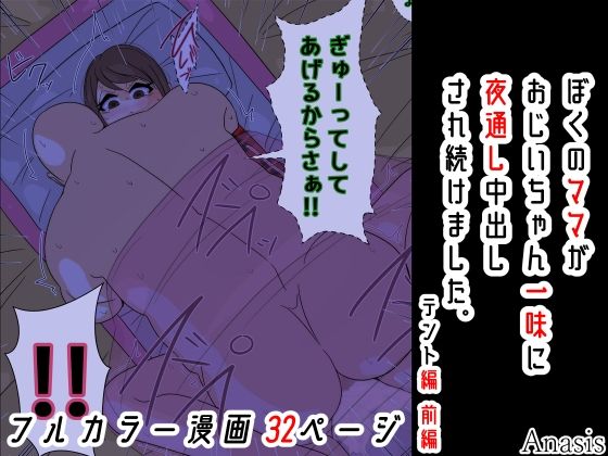 フルページ画像 | ぼくのママがおじいちゃん一味に夜通し中出しされ続けました。 テント編 前編 by Sistny＆Anasis