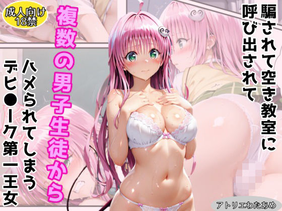 フルページ画像 | 騙されて空き教室に呼び出されて複数の男子生徒にハメられてしまうデビ●ーク第一王女 by アトリエわたあめ