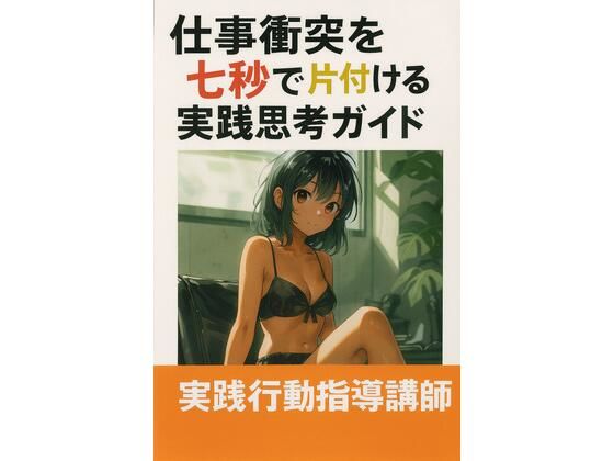 フルページ画像 | 仕事衝突を七秒で片付ける実践思考ガイド by ワクドキ