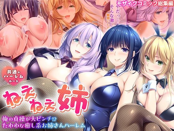 フルページ画像 | ねぇねぇ姉 〜俺の貞操が大ピンチ！？たわわな癒し系お姉さんハーレム〜 共通＋ハーレムルート モザイクコミック総集編 by ポロプリズム