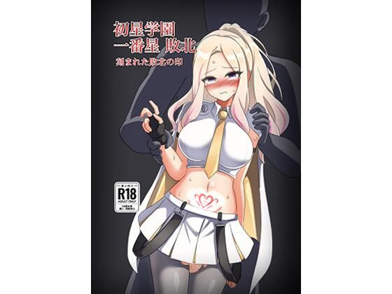 フルページ画像 | 初星学園 一番星敗北 刻まれた敗北の印 by 触手義弟