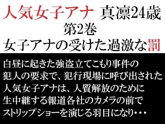 フルページ画像 | 人気女子アナ 真凛24歳 第2巻 女子アナの受けた過激な罰 by 海老沢  薫