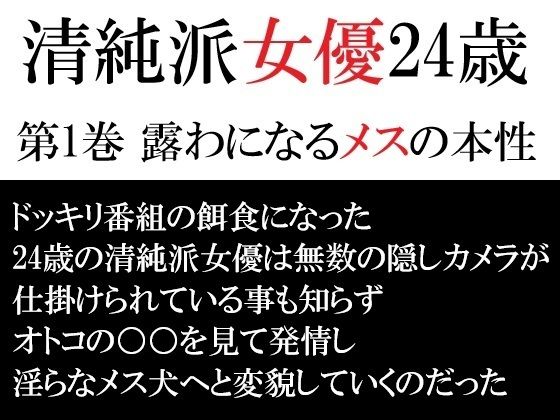 フルページ画像 | 清純派女優 24歳 第1巻 露わになるメスの本性 by 海老沢  薫