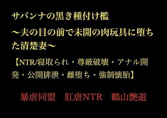 フルページ画像 | サバンナの黒き種付け檻  〜夫の目の前で未開の肉玩具に堕ちた清楚妻〜 【NTR/寝取られ・尊厳破壊・アナル開発・公開排泄・雌堕ち・強●懐胎】 by 暴虐同盟