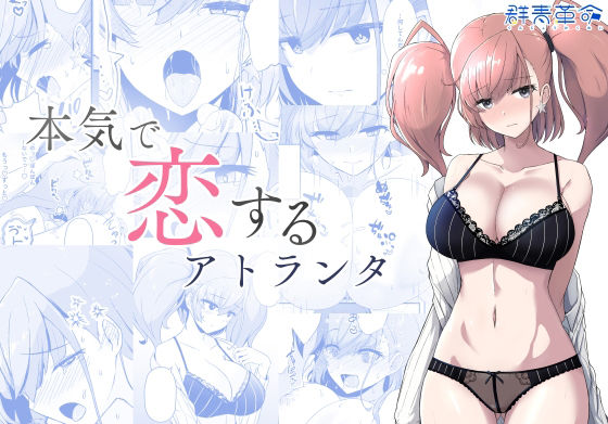 フルページ画像 | 本気で恋するアトランタ by 群青革命