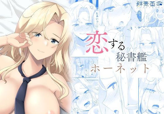 フルページ画像 | 恋する秘書艦ホーネット by 群青革命