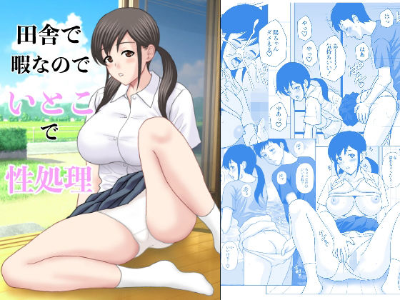 フルページ画像 | 田舎で暇なのでいとこで性処理 by 天野ひでみ