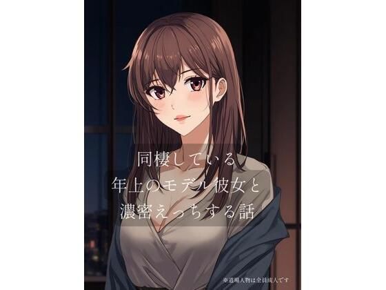 フルページ画像 | 同棲している年上のモデル彼女と濃密×××する話 by 裏森